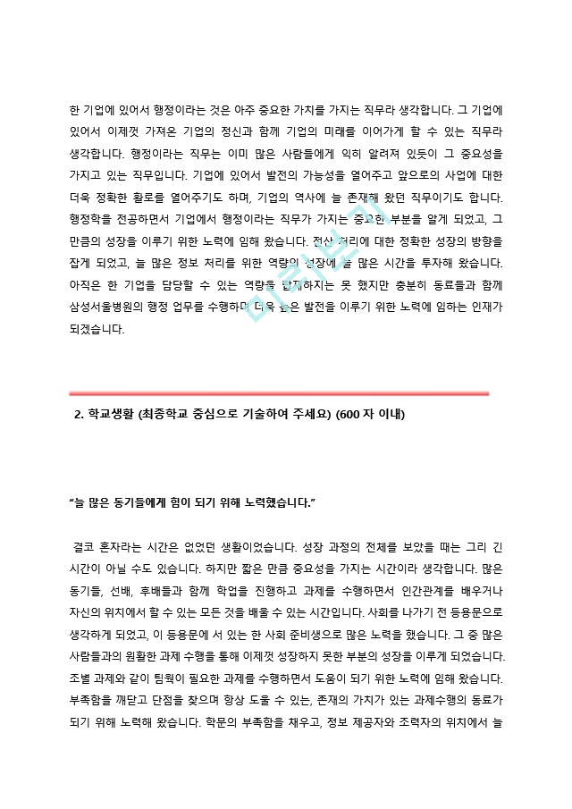 (삼성서울병원자기소개서 ＋ 면접기출문제) 삼성서울병원(행정직) 자기소개서 합격예문 [삼성서울병원자소서지원동기첨삭항목].hwp